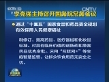 李克强主持召开国务院常务会议