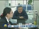 吉林：软环境+大项目 助力振兴发展