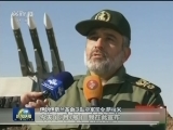 伊朗举行大规模防空演习 演习中试射三枚短程弹道导弹