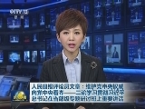 人民日报评论员文章：维护党中央权威 向党中央看齐——二论学习贯彻习近平总书记在省部级专题研讨班上重要讲话