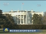 美总统国安顾问辞职事件发酵