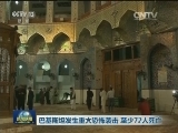 巴基斯坦发生重大恐怖袭击 至少72人死亡