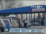 乌东部地区实施最新停火协议