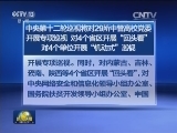 中央第十二轮巡视将对29所中管高校党委开展专项巡视 对4个省区开展“回头看” 对4个单位开展“机动式”巡视