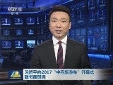 习近平向2017“中丹旅游年”开幕式致书面贺词
