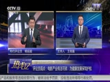 [热线12]评论员观点:电影产业有法可依 为健康发展保驾护航CCTV节目官网CCTV12央视网(cctv.com)