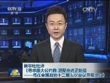新华社社评《寻求最大公约数 凝聚奋进正能量——写在全国政协十二届五次会议开幕之际》