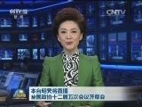 本台明天将直播全国政协十二届五次会议开幕会