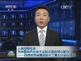 人民日报社论：为中国特色社会主义伟大事业凝心聚力——热烈祝贺全国政协十二届五次会议开幕