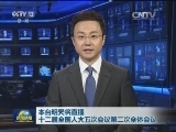 本台明天将直播十二届全国人大五次会议第二次全体会议