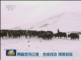 西藏普玛江塘：忠诚戍边 艰苦创业