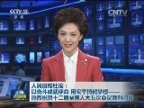 人民日报社论：以奋斗成就使命 用实干托起梦想——热烈祝贺十二届全国人大五次会议胜利闭幕