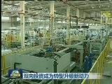 双向投资成为转型升级新动力