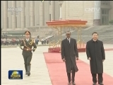 习近平举行仪式欢迎卢旺达总统访华