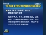 李克强主持召开国务院常务会议