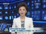 新华社受权全文播发《全国人大常委会工作报告》和《民法总则》