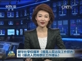 新华社受权播发《最高人民法院工作报告》和《最高人民检察院工作报告》