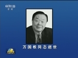 万国权同志逝世