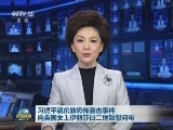 习近平就伦敦恐怖袭击事件向英国女王伊丽莎白二世致慰问电