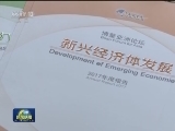 博鳌论坛开始举行 聚焦经济全球化