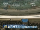 联合国人权理事会通过决议