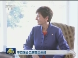 李克强会见新西兰总督