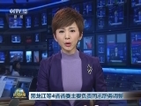 黑龙江等4省省委主要负责同志职务调整