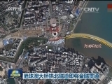 港珠澳大桥拱北隧道即将全隧贯通