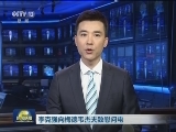 李克强向梅德韦杰夫致慰问电