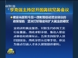 李克强主持召开国务院常务会议