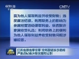 江苏省原省委常委 常务副省长李云峰严重违纪被开除党籍和公职