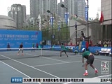 [网球]国际网球巡回赛泸州站 天津组合夺冠