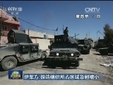 伊军方：极端组织所占区域急剧缩小