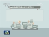 中央环保督察组向甘肃 广东 湖北反馈督察情况