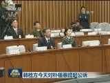 韩检方今天对朴槿惠提起公诉