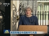 英国首相宣布提前举行大选