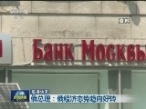 国际联播快讯