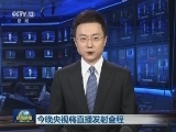今晚央视将直播发射全程