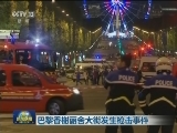 巴黎香榭丽舍大街发生枪击事件