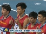 世界田径接力赛：中国男队4X100米摘铜