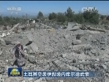 土耳其空袭伊叙境内库尔德武装