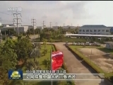 【一带一路·合作共赢】互利共赢 浙江企业“抱团出海”