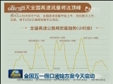 全国五一假日运输方案今天启动