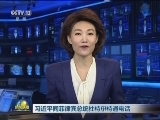 习近平同菲律宾总统杜特尔特通电话
