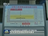 【一带一路·合作共赢】设施联通 连接中国与世界