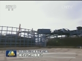 国资委力推央企建设“一带一路”