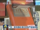 广东：资本撬动 助力文化产业走出去