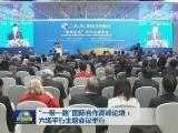 “一带一路”国际合作高峰论坛：六场平行主题会议举行