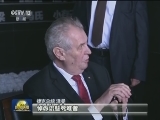 捷克总统向南京大屠杀遇难者敬献花圈