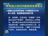 李克强主持召开国务院常务会议